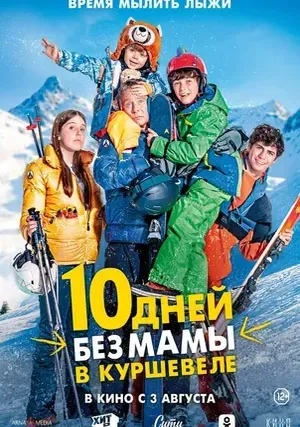 10 дней без мамы в Куршевеле